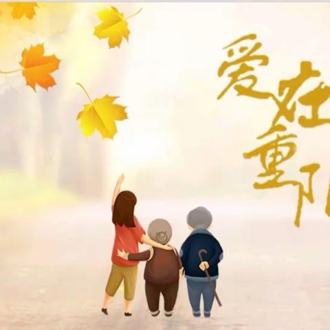 【德润书香】“九九重阳节，浓浓敬老情”—伊宁市第一小学校开展“我们的节日·重阳”感恩系列主题教育活动