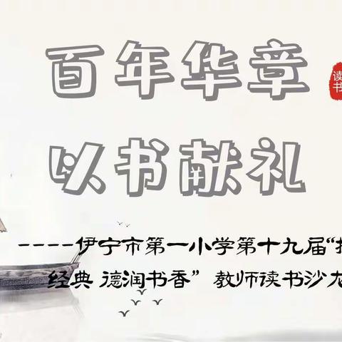 【德润书香】百年华章 以书献礼—伊宁市第一小学开展第十九届教师读书沙龙活动