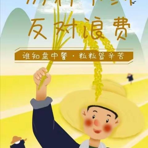 厉行勤俭节约       反对铺张浪费          --致伊宁市第一小学全体师生及家长朋友的倡议书