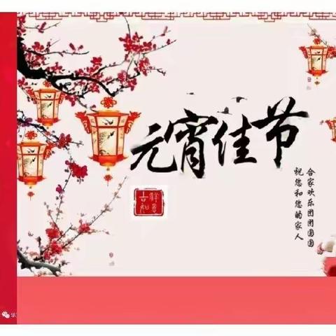 【德润童心】金牛送暖迎春到，一小欢乐闹元宵