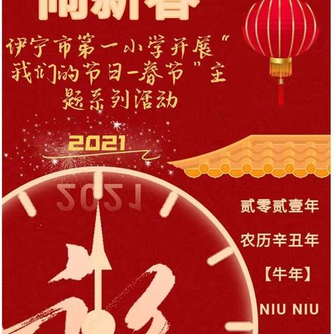 【德润童心】欢欢喜喜迎新春  福满一小谱新篇