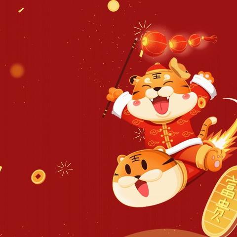 【德润书香】，虎虎生威啸新春 ，﻿春暖花开迎虎年，﻿—伊宁市第一小学开展“庆元旦 迎新年”活动