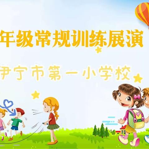 【德润童心】让学习“慢下来”，让习惯“好起来”---伊宁市第一小学一年级开展“民族团结常规展演”活动