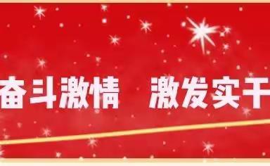 【党建风采】砥砺奋进新征程    不负韶华勇担当