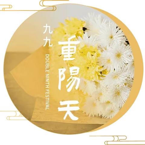 人间百善孝先行                                ，九九重阳敬老情