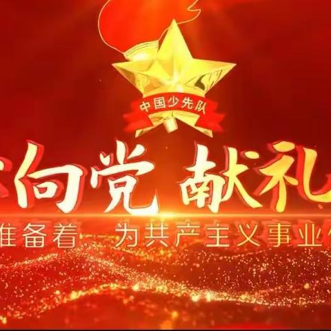 【德润童心】童心向党讲红色故事  做强国少年献礼祖国