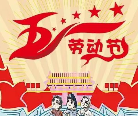 【德润童心】童心向党·劳动最光荣