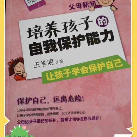 【郭幼读书分享二十三】培养孩子的自我保护能力