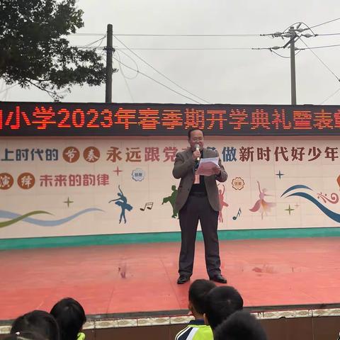 【红苗子党校育红苗】水仙小学2023年春季期开学典礼暨表彰大会