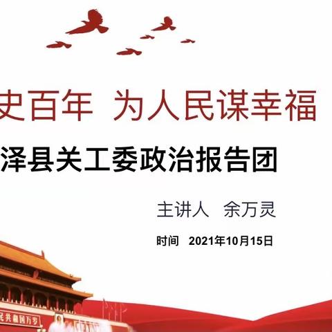 学党史百年，为人民谋幸福——县关工委政治报告团走进镇岭小学