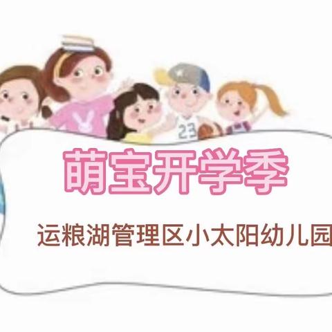 运粮湖管理区小太阳幼儿园2023年春季学期报名须知