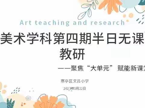 “聚焦‘大单元’ 赋能新课堂”——寒亭区文昌小学美术学科第四期半日无课教研