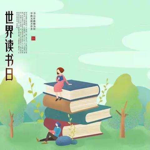 清凉寺小学开展“快乐读书，成就梦想”读书日活动