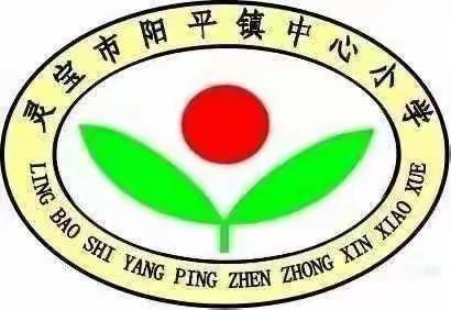 线上教学不打烊，云端相约亦精彩——阳平镇中心小学线上教学活动纪实