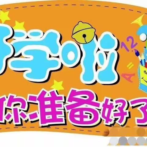 宁远湾井童心幼儿园2021年秋季返园通知及温馨提示