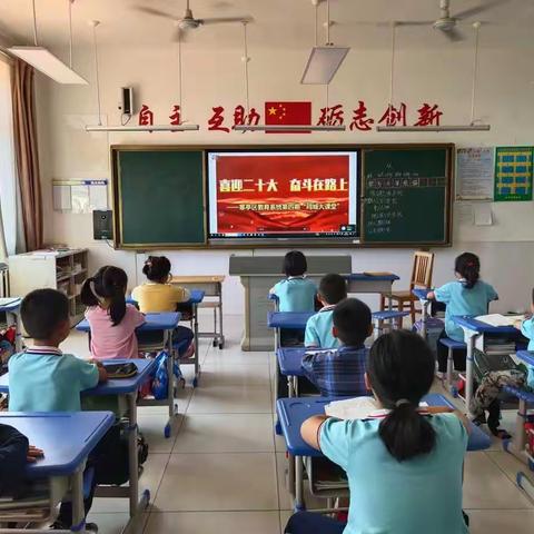 寒亭街道中心小学“喜迎二十大，奋斗在路上”同城大课堂活动