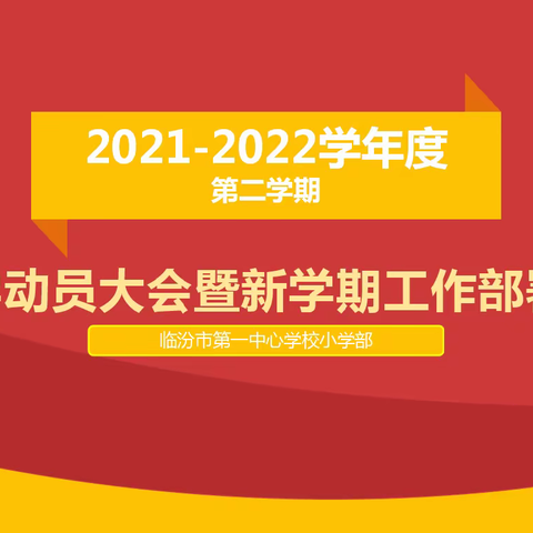 踔厉奋发启新程   笃行不怠向未来