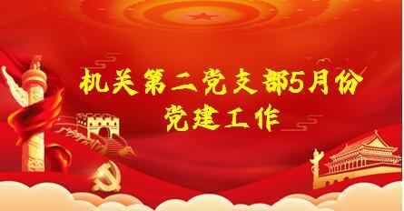 机关第二党支部5月份党建工作