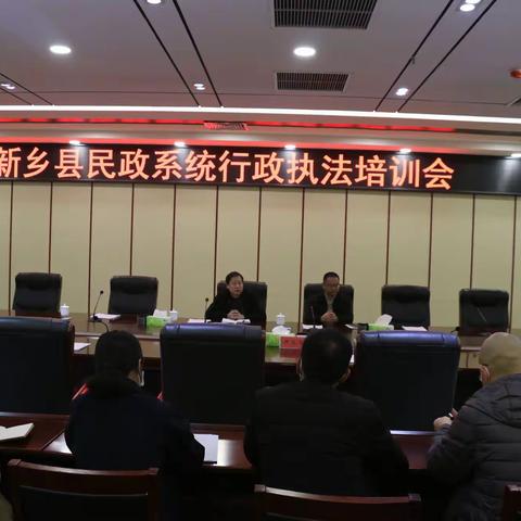 新乡县民政局组织召开全县乡镇执法人员培训会