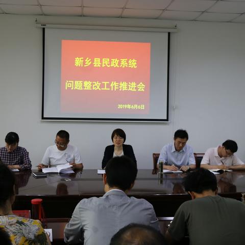 新乡县召开民政系统问题整改工作推进会