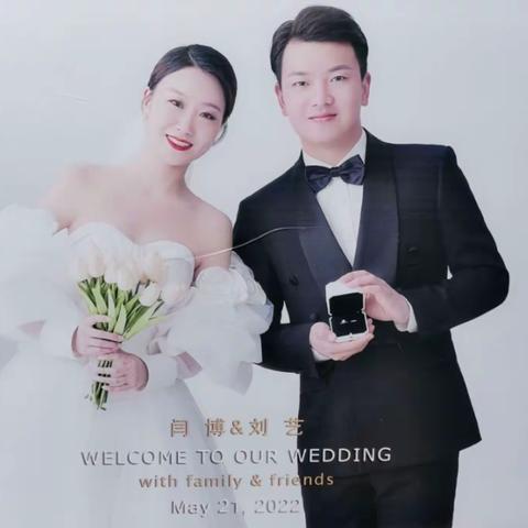 闫博刘艺婚礼现场💑