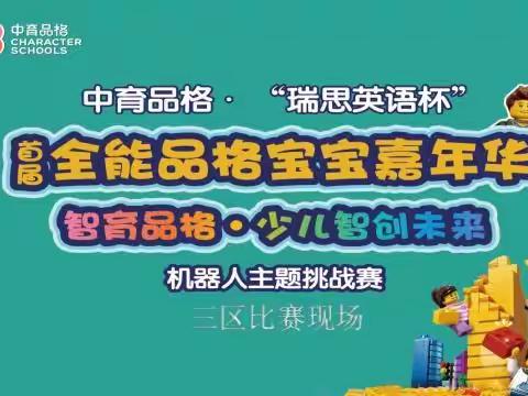 活力萌宝点亮冬日——记中育品格三区【全能品格宝宝嘉年华】机器人挑战赛💕