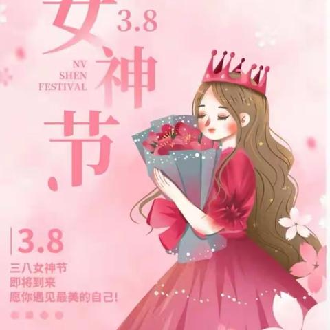 三八女神节  感恩有您