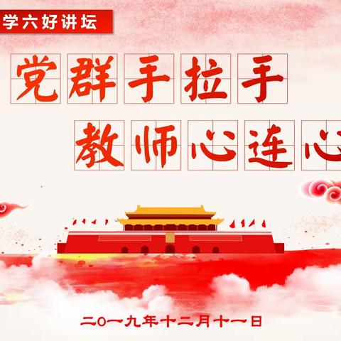 【六好钟化】—记青年教师“党群手拉手，教师心连心”活动