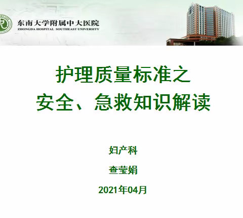 妇产科护理质控标准系列分享—— 护理安全篇