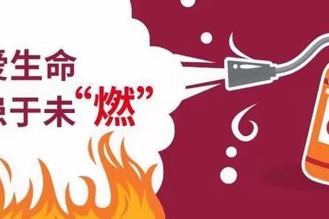 防患于未“燃”—记外科片护理单元火灾消防应急预案演练