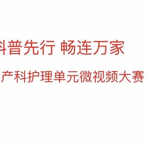 科普先行 畅连万家