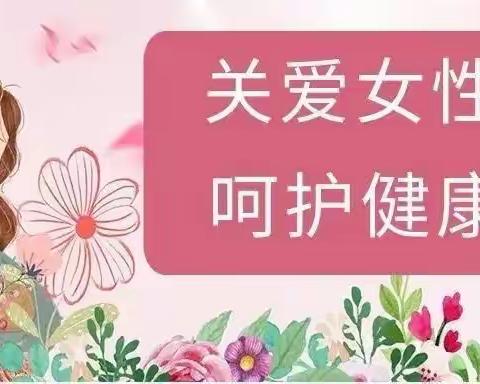 关爱女性  呵护健康