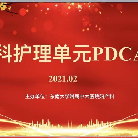 “就现在，向未来”——记妇产科护理单元PDCA比赛