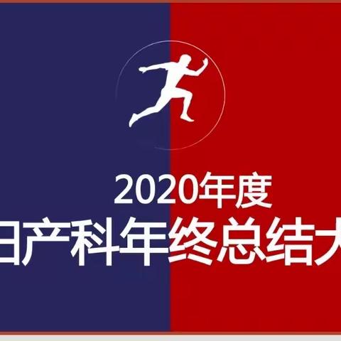 求真务实，不负韶华                        ——2020年度妇产科年终总结会