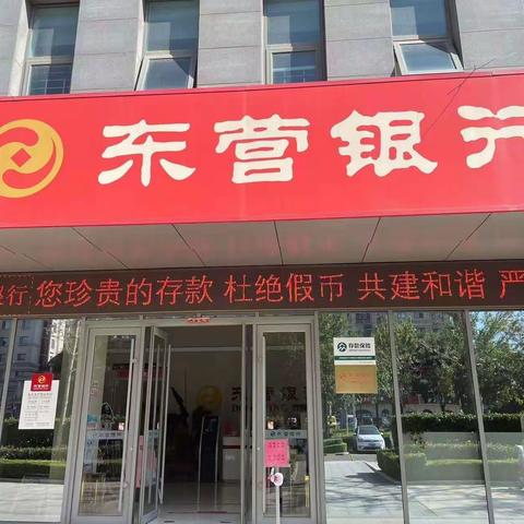 东营银行安丘支行提醒您：杜绝假币，构建和谐