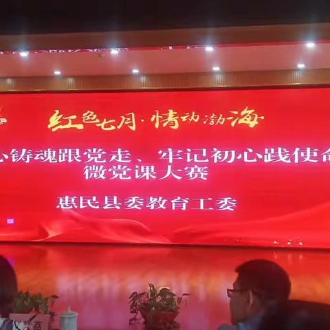 惠民县委教育工委关于举办“凝心铸魂跟党走、牢记初心践使命”微党课比赛