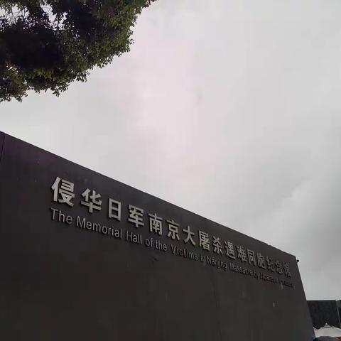 侵华日军南京大屠杀遇难同胞纪念馆之旅