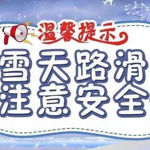 玉田县田园幼儿园《安全教育》暴雪天气温馨提示