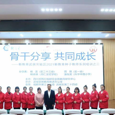 骨干分享 共同成长——武侯区新教育种子一期学员开展第三次课程研修活动
