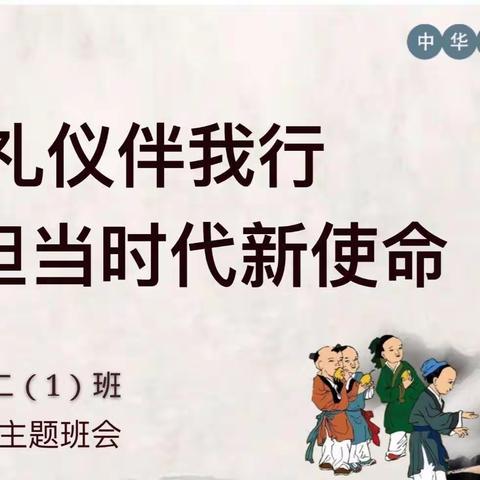 文明礼仪伴我成长——实验一小二年级（1）班“文明礼仪”主题班会活动掠影