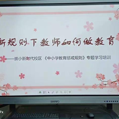 《新规则下教师如何做教育》——崇小新时代校区《中小学教育惩戒规则》专题学习培训