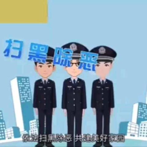 扫黑除恶宣传片