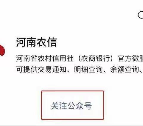 河南农信微信银行，您还没有开通吗！？