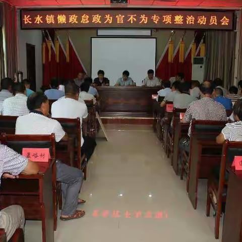 长水镇召开懒政怠政为官不为专项整治行动动员会
