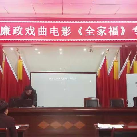 长水乡组织观看廉政戏曲电影《全家福》