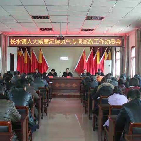 长水镇召开人大换届纪律风气专项巡察工作动员会
