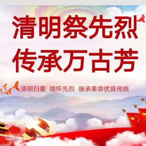 清明祭忠魂，吾辈忆英烈——涢潭小学少先中队祭英烈主题活动