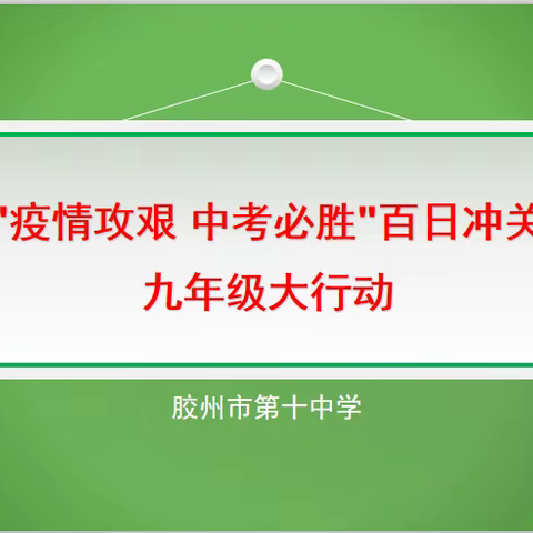 "疫情攻艰 中考必胜"百日冲关九年级大行动