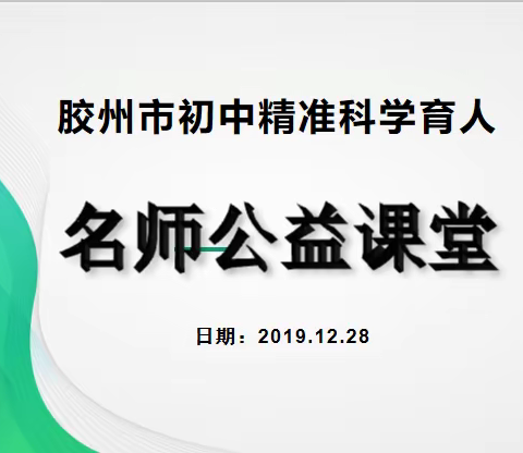 胶州市精准科学育人初中英语名师公益课堂开讲预告