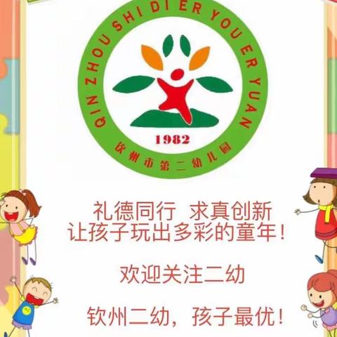 记钦州市第二幼儿园小一班迎新开学第一天